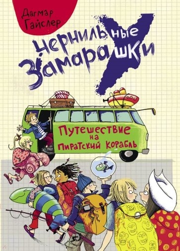 

Путешествие на пиратский корабль Рассказ
