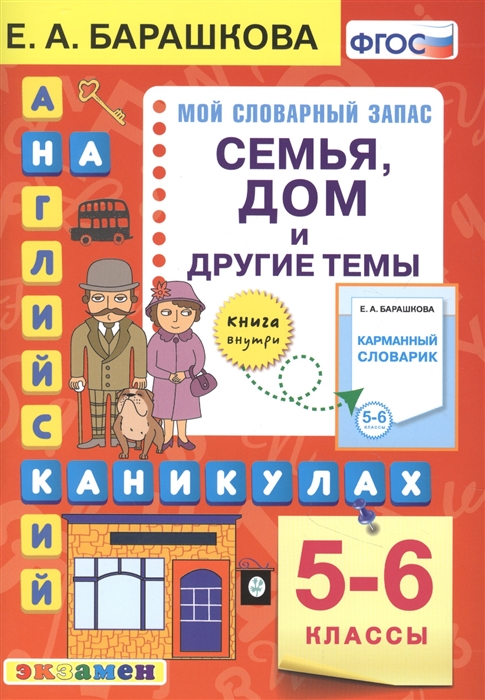 

Английский язык на каникулах Семья дом и другие темы 5-6 классы Ко всем действующим учебникам