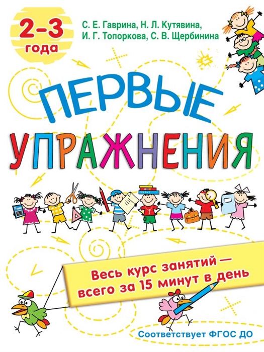 

Первые упражнения 2-3 года