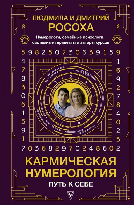 

Кармическая нумерология Путь к себе