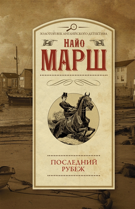 

Последний рубеж