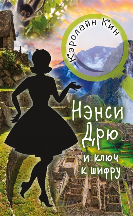 

Нэнси Дрю и ключ к шифру