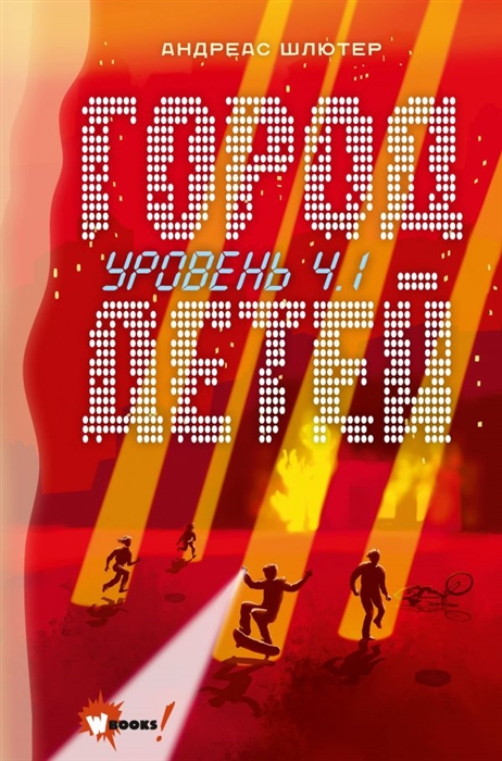 

Уровень 4 1 Город детей