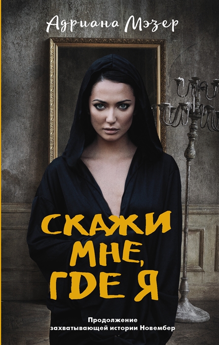 

Скажи мне где я