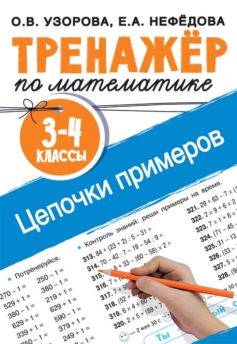 

Тренажер по математике Цепочки примеров 3-4 классы