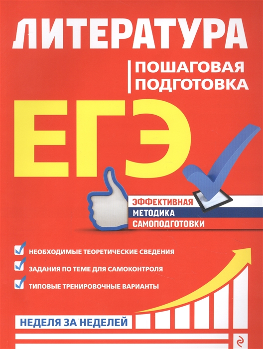 

ЕГЭ Литература Пошаговая подготовка