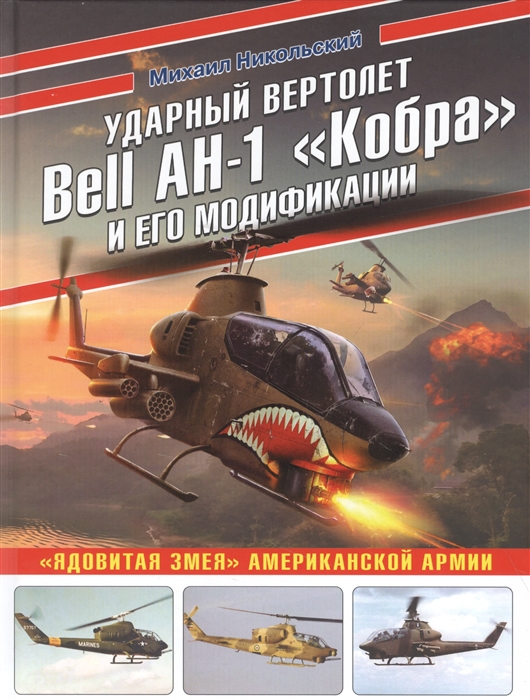 

Ударный вертолет Bell AH-1 Кобра и его модификации Ядовитая змея американской армии