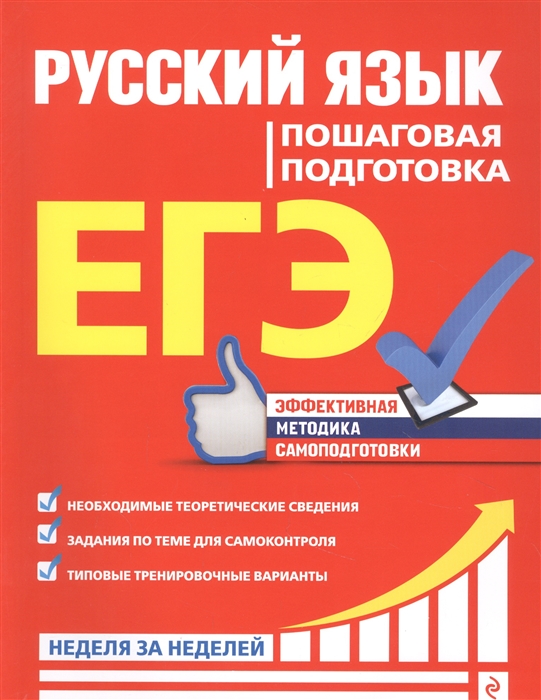 

ЕГЭ Русский язык Пошаговая подготовка