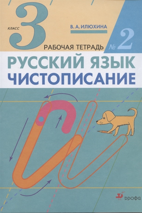 Илюхина В. - Русский язык Чистописание 3 класс Рабочая тетрадь 2