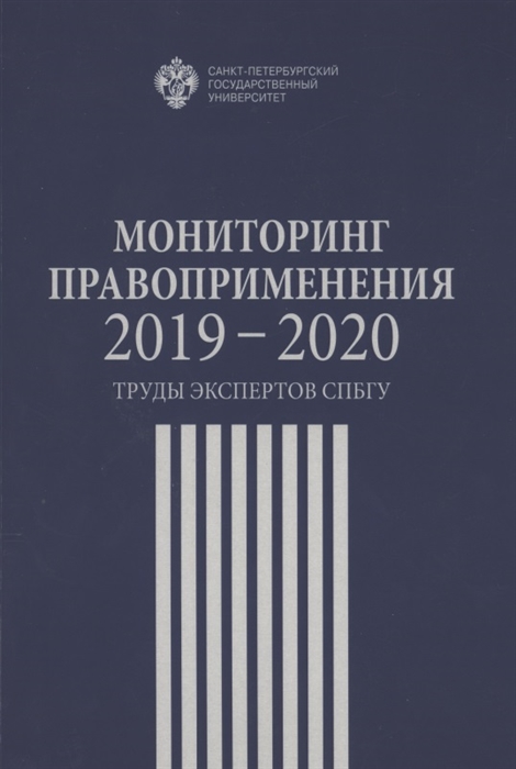 Белов С., Кропачев Н. (ред.) - Мониторинг правоприменения 2019-2020 Труды экспертов СПбГУ