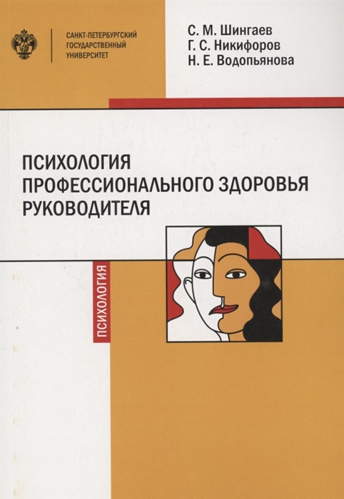 

Психология профессионального здоровья руководителя теория методология практика