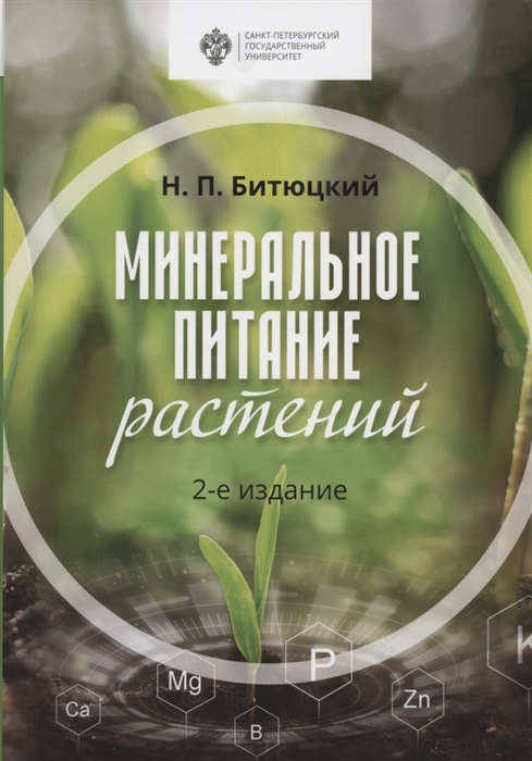 

Минеральное питание растений Учебник