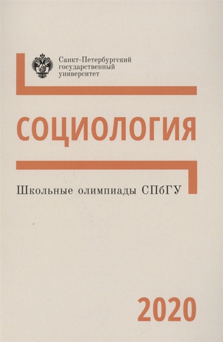 

Школьные олимпиады СПбГУ Социология 2020 Учебно-методическое пособие