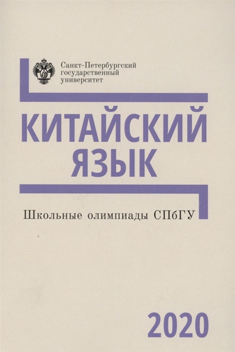 

Школьные олимпиады СПбГУ Китайский язык 2020 Учебно-методическое пособие