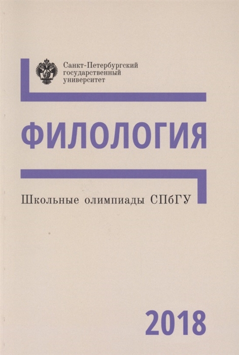 

Школьные олимпиады СПбГУ Филология 2018 Учебно-методическое пособие