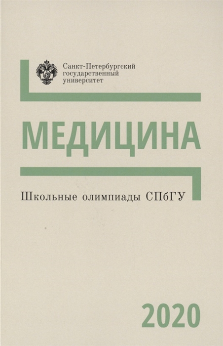 Балахонов А., Васильев П., Голованова Н. и др. - Школьные олимпиады СПбГУ Медицина 2020 Учебно-методическое пособие