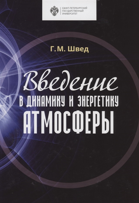 

Введение в динамику и энергетику атмосферы Учебное пособие