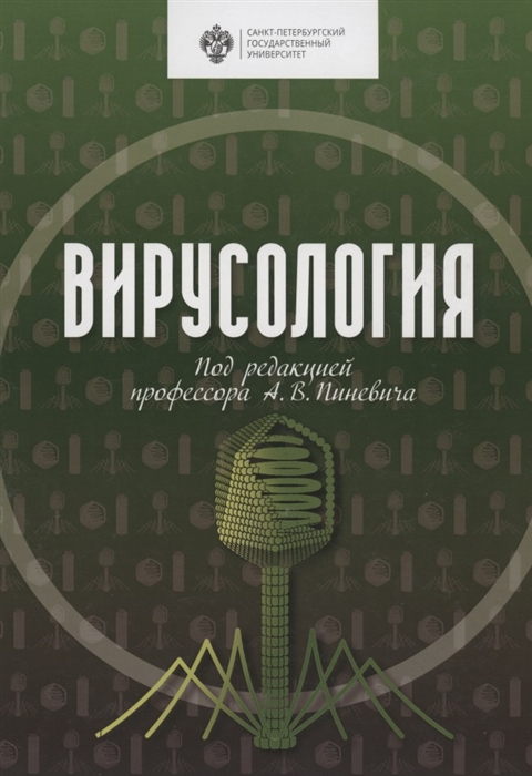 

Вирусология Учебник