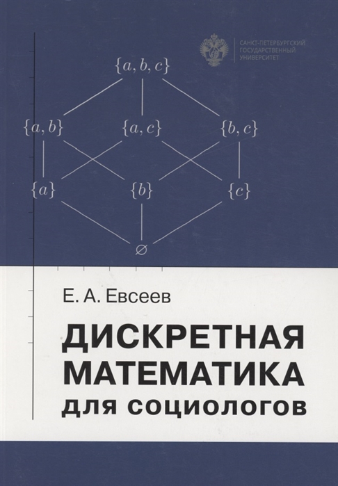 Евсеев Е. - Дискретная математика для социологов Учебное пособие