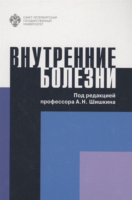 

Внутренние болезни Учебное пособие