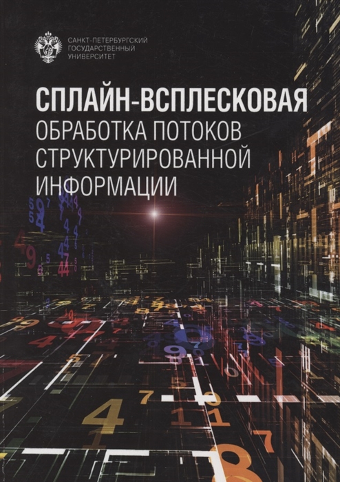 

Сплайн-всплесковая обработка потоков структурированной информации