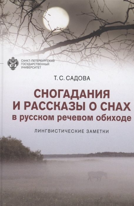 

Сногадания и рассказы о снах в русском речевом обиходе лингвистические заметки