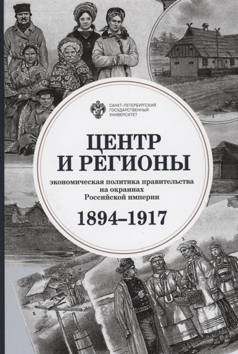 Ходяков М. - Центр и регионы экономическая политика правительства на окраинах Российской империи 1894-1917