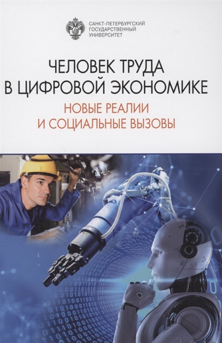 

Человек труда в цифровой экономике новые реалии и социальные вызовы