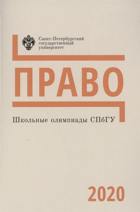 

Школьные олимпиады СПбГУ Право 2020 Учебно-методическое пособие