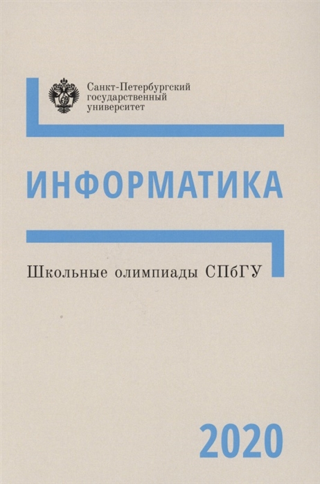 Школьные олимпиады СПбГУ Информатика 2020 Учебно-методическое пособие