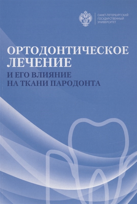 

Ортодонтическое лечение и его влияние на ткани пародонта Учебное пособие