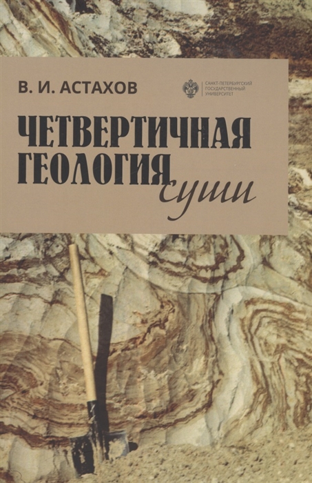 

Четвертичная геология суши Учебное пособие