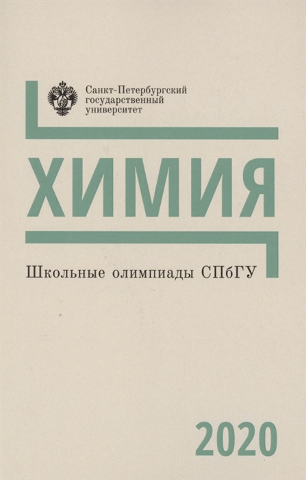 

Школьные олимпиады СПбГУ Химия 2020 Учебно-методическое пособие