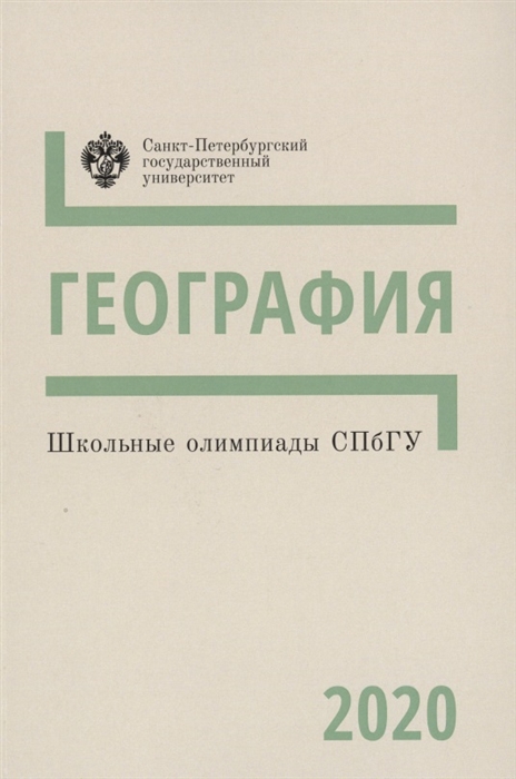 

Школьные олимпиады СПбГУ География 2020 Учебно-методическое пособие