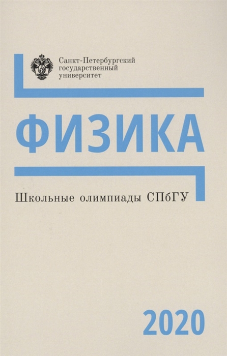

Школьные олимпиады СПбГУ Физика 2020 Учебно-методическое пособие