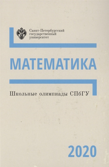 Школьные олимпиады СПбГУ Математика 2020 Учебно-методическое пособие