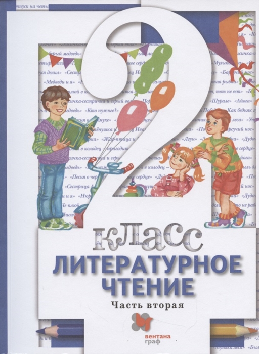 Виноградова Н., Хомякова И., Сафонова И. и др. - Литературное чтение 2 класс Учебник в двух частях Часть 2