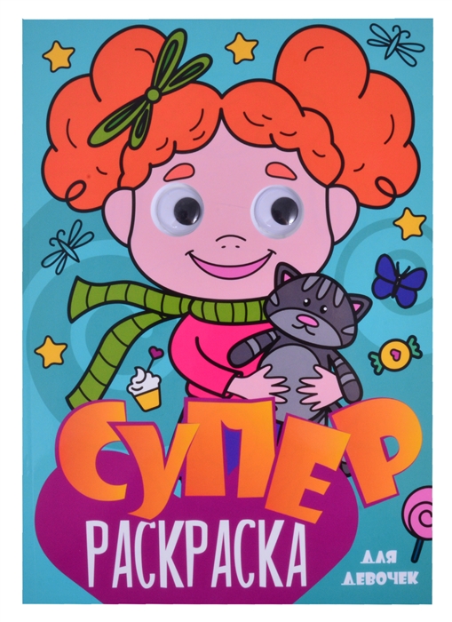 

Суперраскраска с глазками Для девочек