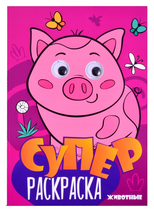 

Суперраскраска с глазками Животные