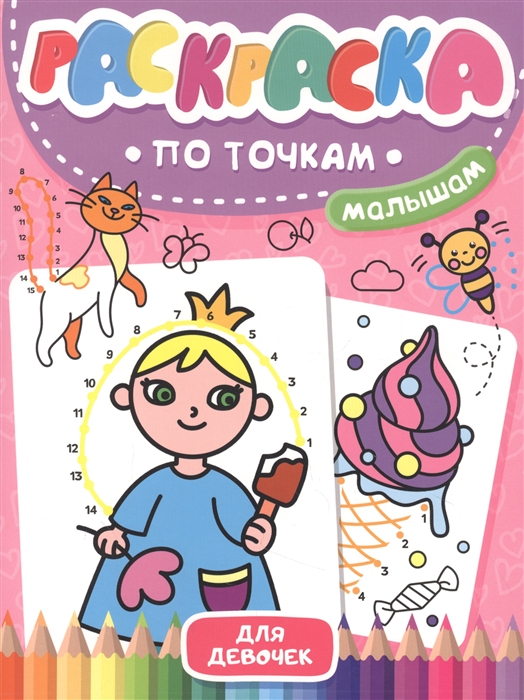 

Раскраска по точкам малышам Для девочек