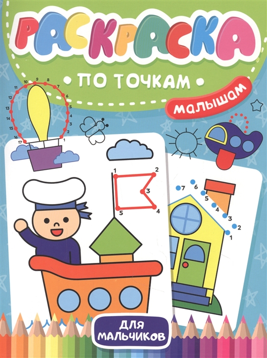 

Раскраска по точкам малышам Для мальчиков