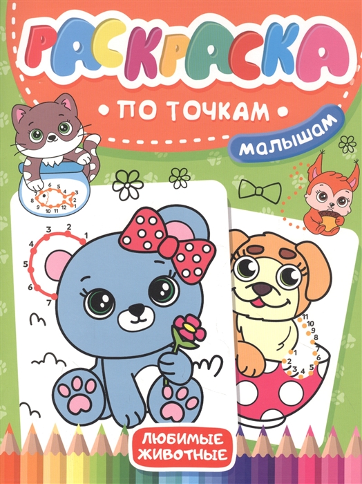 

Раскраска по точкам малышам Любимые животные