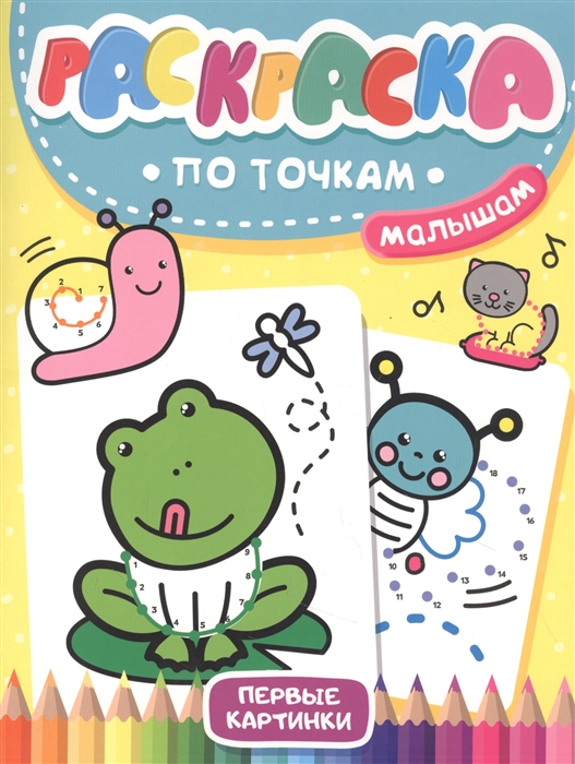 

Раскраска по точкам малышам Первые картинки