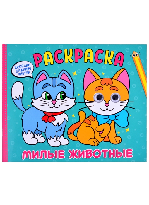 

Рарскраска с глазками Милые животные