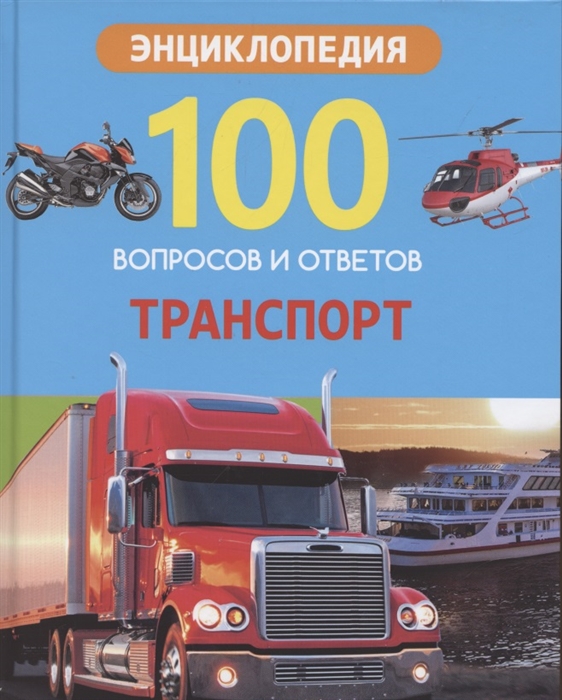 

Транспорт Энциклопедия
