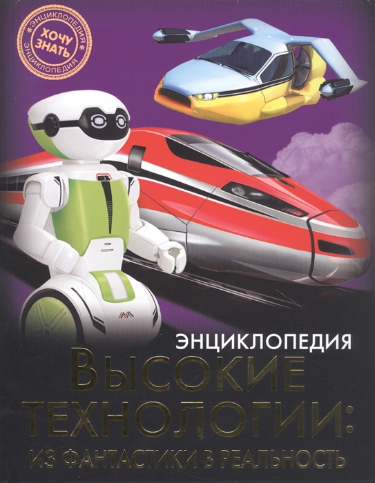 

Высокие технологии из фантастики в реальность энциклопедия