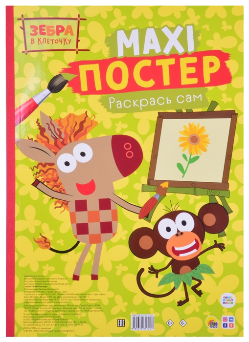 

Maxi-постер Зебра в клеточку
