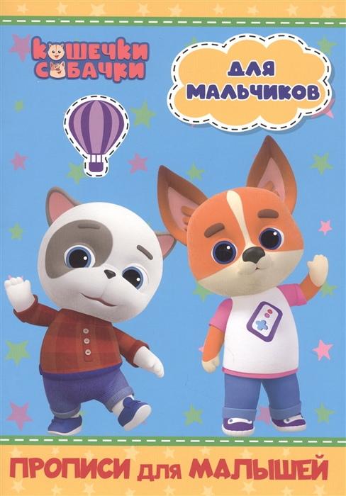 

Кошечки-собачки Прописи Для мальчиков
