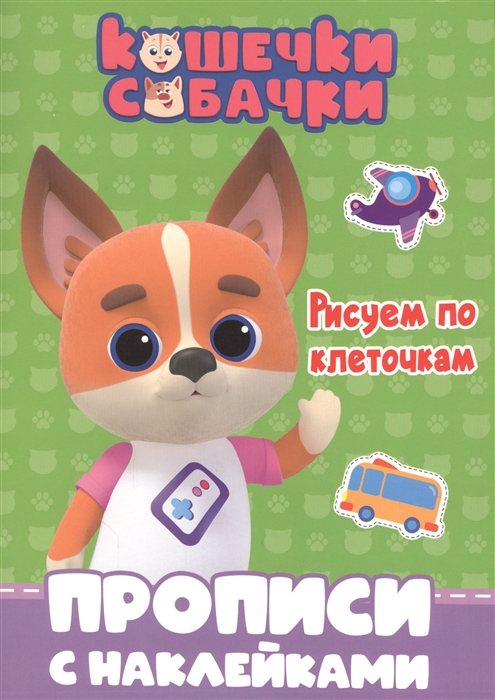 

Кошечки-собачки Прописи с наклейками Рисуем по клеточкам