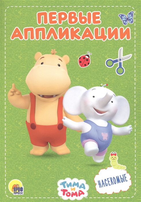 

Насекомые Тима и Тома